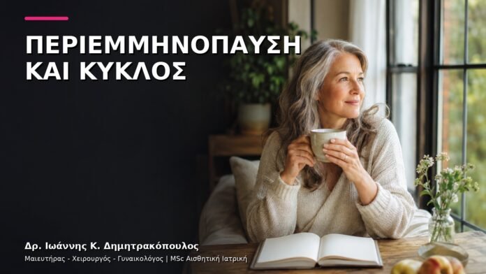 Περιεμμηνόπαυση με Ακανόνιστο Κύκλο: Πότε Κλείνουμε Ραντεβού;