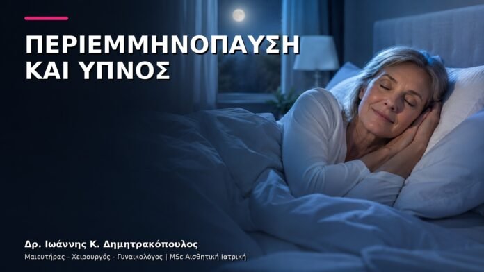 Αϋπνία στην Περιεμμηνόπαυση: Εξατομικευμένη Αξιολόγηση Συμπτωμάτων