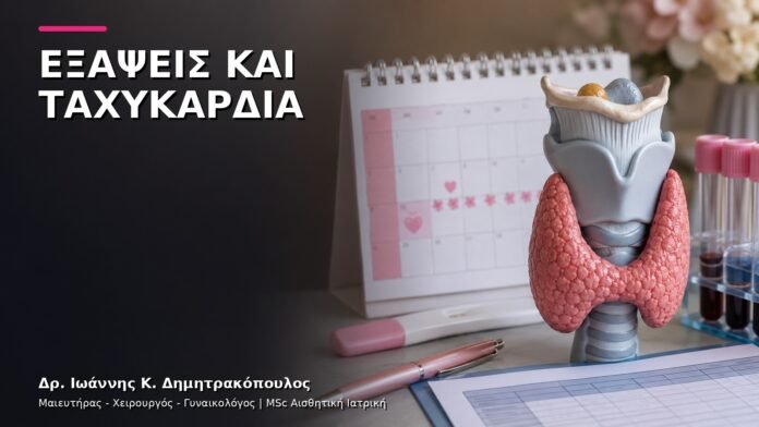 trending-gynaikologiki-v10-10 Εξάψεις και Ταχυκαρδία: Πότε Χρειάζεται Ιατρικός Έλεγχος;