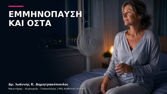 trending-gynaikologiki-v10-11 Εμμηνόπαυση και Οστική Υγεία: Πότε Ελέγχουμε την Οστική Πυκνότητα;