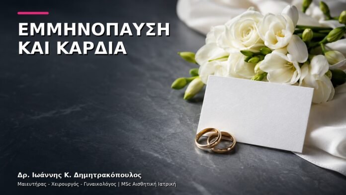 trending-gynaikologiki-v10-12 Εμμηνόπαυση και Καρδιαγγειακός Κίνδυνος: Τι Συζητάμε στο Check-up;