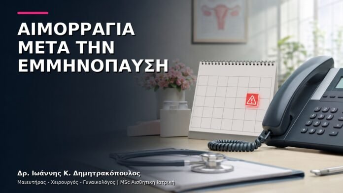 trending-gynaikologiki-v10-16 Αιμορραγία μετά την Εμμηνόπαυση: Σύγχρονος Υπέρηχος και Δειγματοληψία
