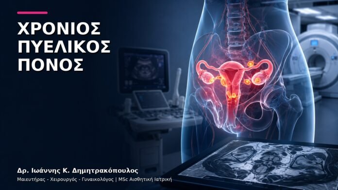 trending-gynaikologiki-v10-17 Χρόνιος Πυελικός Πόνος: Πώς Οργανώνεται η Πρώτη Εξειδικευμένη Επίσκεψη;
