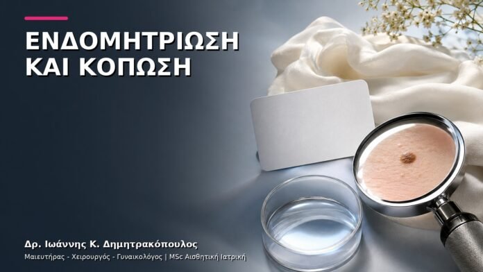 trending-gynaikologiki-v10-21 Ενδομητρίωση και Κόπωση: Γιατί Χρειάζεται Συνολική Αξιολόγηση;