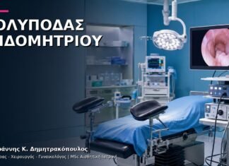 Πολύποδας Ενδομητρίου: Υπέρηχος ή Υστεροσκόπηση;