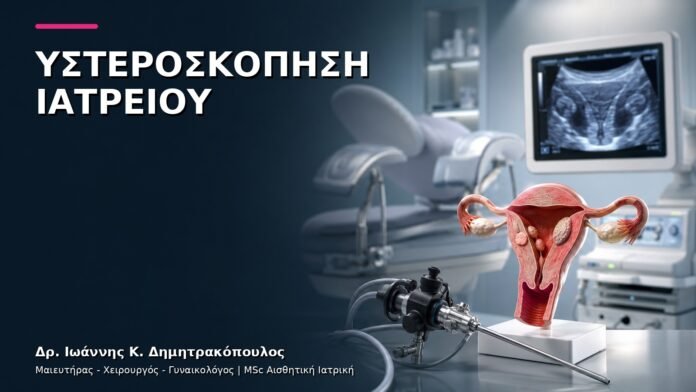 trending-gynaikologiki-v10-26 Υστεροσκόπηση Ιατρείου: Πότε Επιλέγεται η Ελάχιστα Επεμβατική Εξέταση;