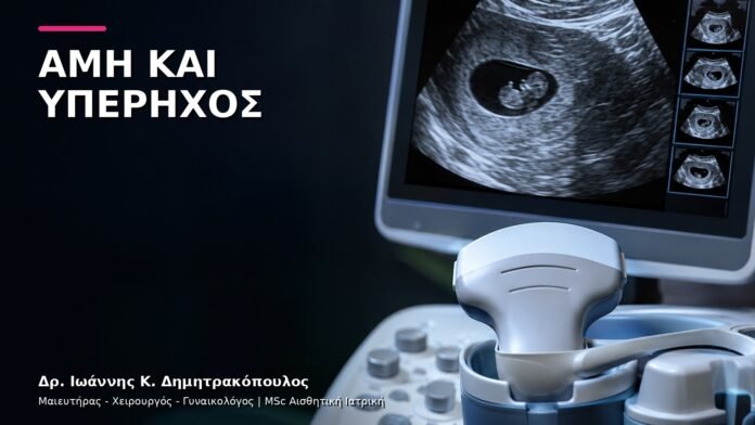 trending-gynaikologiki-v10-31 AMH Χαμηλή ή Υψηλή: Πώς Ερμηνεύεται μαζί με τον Υπέρηχο;