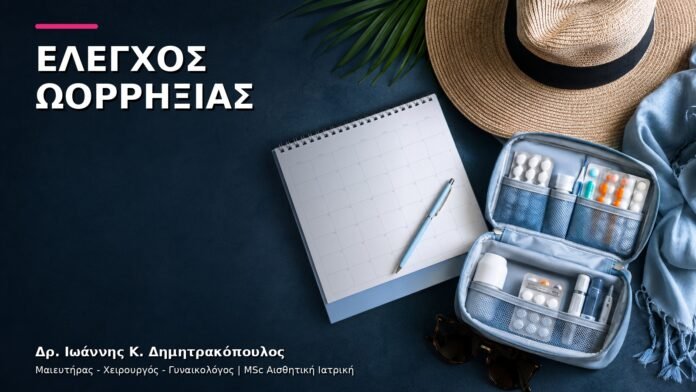 trending-gynaikologiki-v10-32 Ωορρηξία χωρίς Συμπτώματα: Πώς Επιβεβαιώνεται στο Ιατρείο;