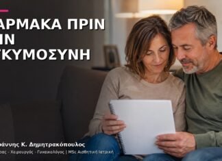 Προετοιμασία Εγκυμοσύνης και Φάρμακα: Τι Ελέγχουμε πριν τη Σύλληψη; Προετοιμασία Εγκυμοσύνης και Φάρμακα: Τι Ελέγχουμε πριν τη Σύλληψη;