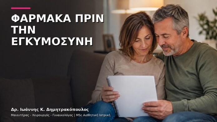 Προετοιμασία Εγκυμοσύνης και Φάρμακα: Τι Ελέγχουμε πριν τη Σύλληψη;