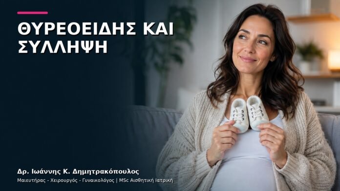 trending-gynaikologiki-v10-34 Θυρεοειδής και Προγραμματισμός Κύησης: Πότε Ζητείται Έλεγχος;