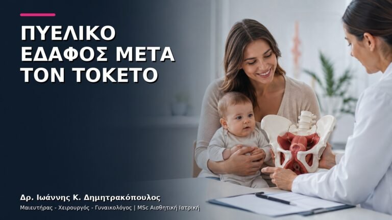 Πυελικό Έδαφος μετά τον Τοκετό: Πλήρης Λειτουργικός Έλεγχος