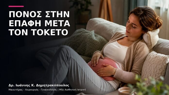 Πόνος στην Επαφή μετά τον Τοκετό: Πώς Γίνεται η Αξιολόγηση;