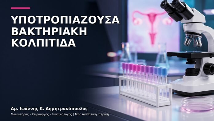 trending-gynaikologiki-v10-42 Βακτηριακή Κολπίτιδα που Επανέρχεται: Πώς Οργανώνεται ο Έλεγχος;