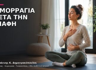 Αιμορραγία μετά τη Σεξουαλική Επαφή: Ποιος Έλεγχος Χρειάζεται;