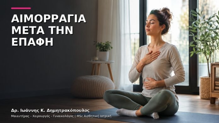 trending-gynaikologiki-v10-45 Αιμορραγία μετά τη Σεξουαλική Επαφή: Ποιος Έλεγχος Χρειάζεται;