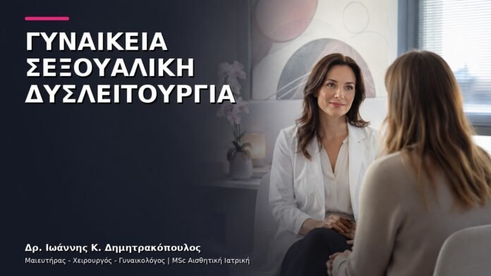 trending-gynaikologiki-v10-47 Γυναικεία Σεξουαλική Δυσλειτουργία: Πλήρης Ορμονικός και Λειτουργικός Έλεγχος