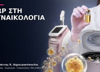 PRP στην Αισθητική Γυναικολογία: Ποια Προβλήματα Μπορεί να Αξιολογηθούν; PRP στην Αισθητική Γυναικολογία: Ποια Προβλήματα Μπορεί να Αξιολογηθούν;