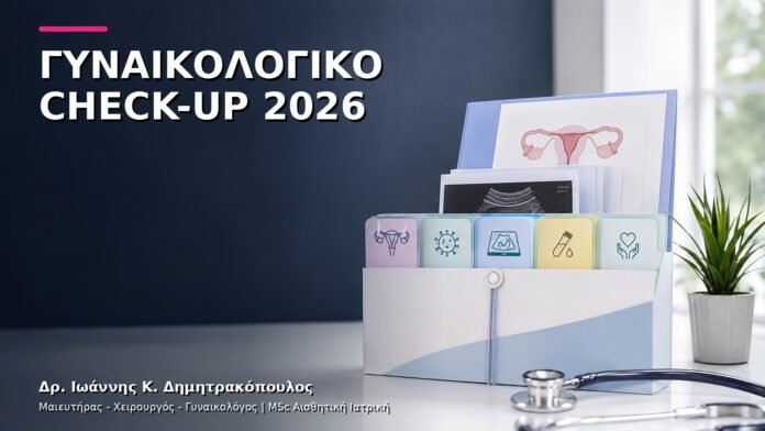 trending-gynaikologiki-v10-50 Ετήσιο Γυναικολογικό Check-up 2026: Ποιες Εξετάσεις Επιλέγονται Εξατομικευμένα;