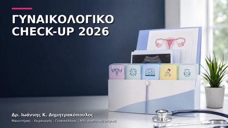 Ετήσιο Γυναικολογικό Check-up 2026: Ποιες Εξετάσεις Επιλέγονται Εξατομικευμένα;