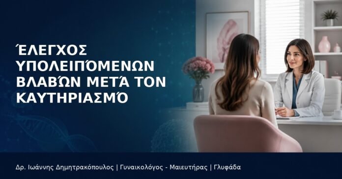 ypoleipomenes-vlaves-meta-kautiriasmo