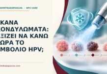 Έκανα κονδυλώματα: αξίζει να κάνω τώρα το εμβόλιο HPV; Ιατρικό cover για: Έκανα κονδυλώματα: αξίζει να κάνω τώρα το εμβόλιο HPV