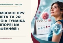 Εμβόλιο HPV μετά τα 26: ποια γυναίκα μπορεί να ωφεληθεί; Ιατρικό cover για: Εμβόλιο HPV μετά τα 26: ποια γυναίκα μπορεί να ωφεληθεί