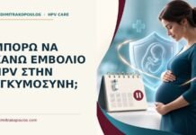 Μπορώ να κάνω εμβόλιο HPV στην εγκυμοσύνη; Ιατρικό cover για: Μπορώ να κάνω εμβόλιο HPV στην εγκυμοσύνη