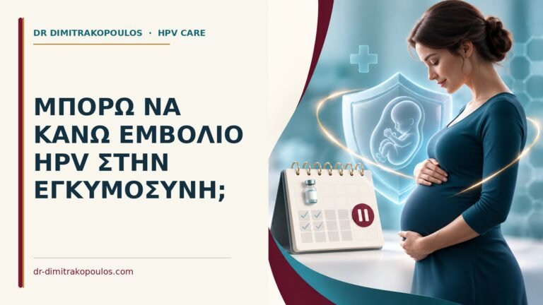 Ιατρικό cover για: Μπορώ να κάνω εμβόλιο HPV στην εγκυμοσύνη