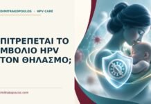 Ιατρικό cover για: Επιτρέπεται το εμβόλιο HPV στον θηλασμό