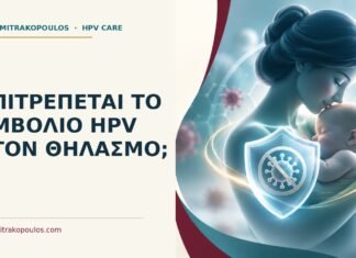 Ιατρικό cover για: Επιτρέπεται το εμβόλιο HPV στον θηλασμό