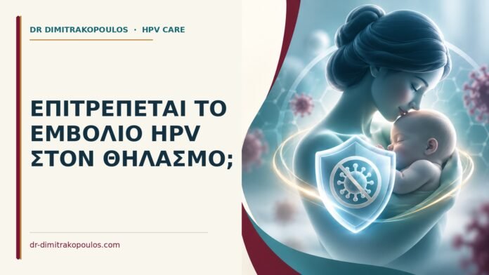 Ιατρικό cover για: Επιτρέπεται το εμβόλιο HPV στον θηλασμό