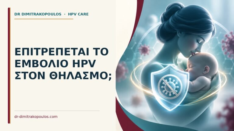 Ιατρικό cover για: Επιτρέπεται το εμβόλιο HPV στον θηλασμό