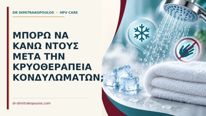 Μπορώ να κάνω ντους μετά την κρυοθεραπεία κονδυλωμάτων Ιατρικό cover για: Μπορώ να κάνω ντους μετά την κρυοθεραπεία κονδυλωμάτων