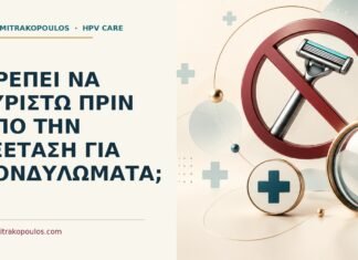 Ιατρικό cover για: Πρέπει να ξυριστώ πριν από την εξέταση για κονδυλώματα