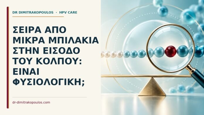 Ιατρικό cover για: Σειρά από μικρά μπιλάκια στην είσοδο του κόλπου: είναι φυσιολογική