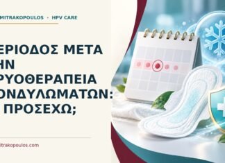 Περίοδος μετά την κρυοθεραπεία κονδυλωμάτων: τι προσέχω; Ιατρικό cover για: Περίοδος μετά την κρυοθεραπεία κονδυλωμάτων: τι προσέχω