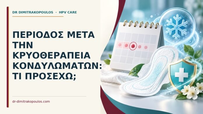 Περίοδος μετά την κρυοθεραπεία κονδυλωμάτων: τι προσέχω Ιατρικό cover για: Περίοδος μετά την κρυοθεραπεία κονδυλωμάτων: τι προσέχω