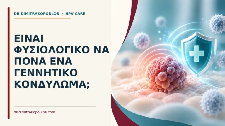 Ιατρικό cover για: Είναι φυσιολογικό να πονά ένα γεννητικό κονδύλωμα