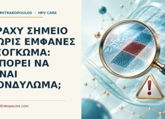 Τραχύ σημείο χωρίς εμφανές εξόγκωμα: μπορεί να είναι κονδύλωμα; Ιατρικό cover για: Τραχύ σημείο χωρίς εμφανές εξόγκωμα: μπορεί να είναι κονδύλωμα