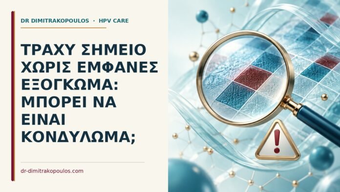 Τραχύ σημείο χωρίς εμφανές εξόγκωμα: μπορεί να είναι κονδύλωμα Ιατρικό cover για: Τραχύ σημείο χωρίς εμφανές εξόγκωμα: μπορεί να είναι κονδύλωμα