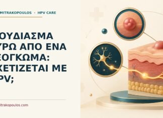 Μούδιασμα γύρω από ένα εξόγκωμα: σχετίζεται με HPV; Ιατρικό cover για: Μούδιασμα γύρω από ένα εξόγκωμα: σχετίζεται με HPV