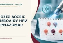 Ιατρικό cover για: Πόσες δόσεις εμβολίου HPV χρειάζομαι