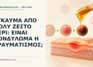 Έγκαυμα από πολύ ζεστό κερί: είναι κονδύλωμα ή τραυματισμός; Ιατρικό cover για: Έγκαυμα από πολύ ζεστό κερί: είναι κονδύλωμα ή τραυματισμός