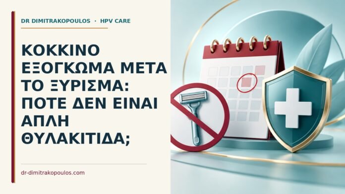 Κόκκινο εξόγκωμα μετά το ξύρισμα: πότε δεν είναι απλή θυλακίτιδα Ιατρικό cover για: Κόκκινο εξόγκωμα μετά το ξύρισμα: πότε δεν είναι απλή θυλακίτιδα
