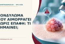 Κονδύλωμα που αιμορραγεί χωρίς επαφή: τι σημαίνει; Ιατρικό cover για: Κονδύλωμα που αιμορραγεί χωρίς επαφή: τι σημαίνει