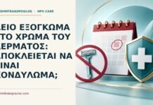 Λείο εξόγκωμα στο χρώμα του δέρματος: αποκλείεται να είναι κονδύλωμα; Ιατρικό cover για: Λείο εξόγκωμα στο χρώμα του δέρματος: αποκλείεται να είναι κονδύλωμα