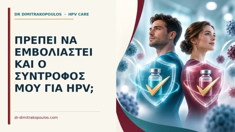 Ιατρικό cover για: Πρέπει να εμβολιαστεί και ο σύντροφός μου για HPV