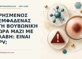 Πρησμένος λεμφαδένας στη βουβωνική χώρα μαζί με βλάβη: είναι HPV; Ιατρικό cover για: Πρησμένος λεμφαδένας στη βουβωνική χώρα μαζί με βλάβη: είναι HPV