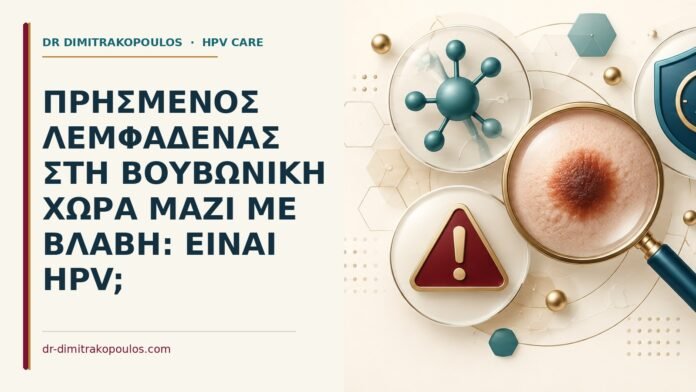 Πρησμένος λεμφαδένας στη βουβωνική χώρα μαζί με βλάβη: είναι HPV Ιατρικό cover για: Πρησμένος λεμφαδένας στη βουβωνική χώρα μαζί με βλάβη: είναι HPV